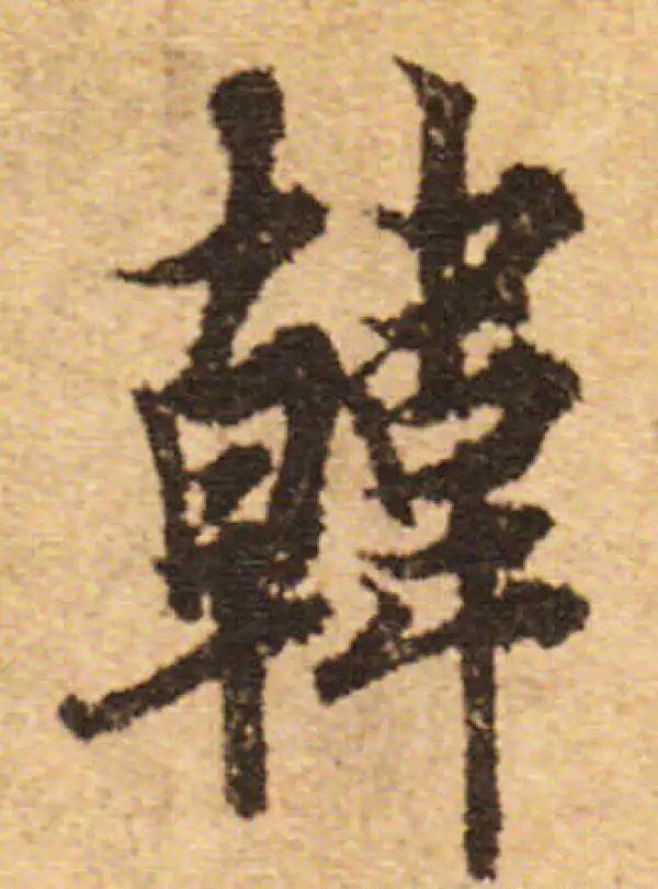 欧阳询·行书·韓