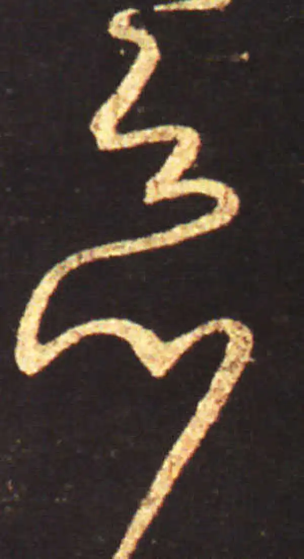 王献之·行书·惡