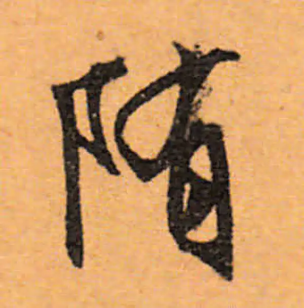 文徵明·行书·隋