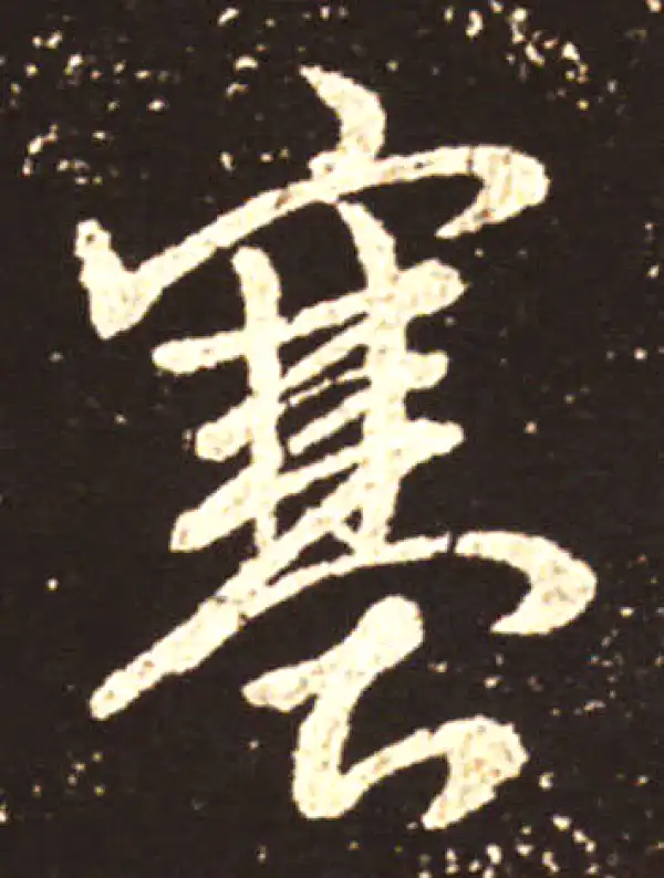 王献之·行书·塞