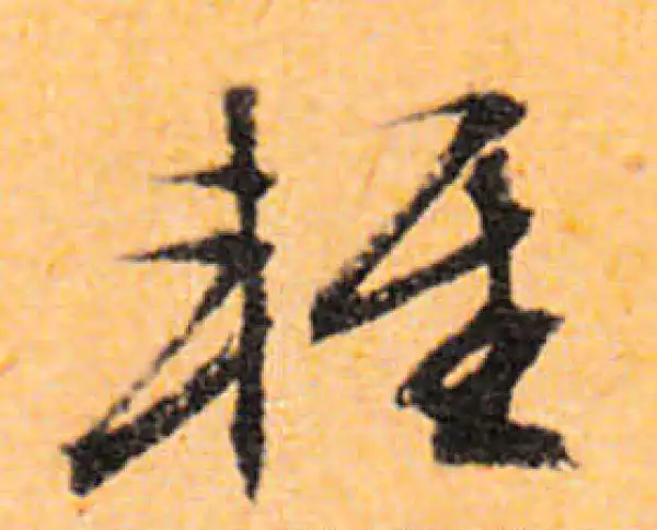 文徵明·行书·輕