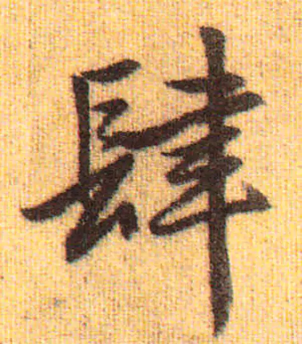 赵孟頫·行书·肆