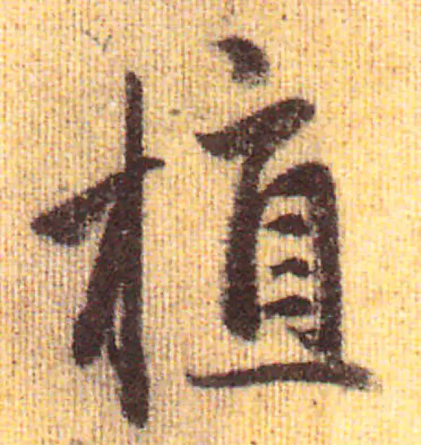 赵孟頫·行书·植