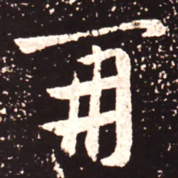 王献之·行书·再