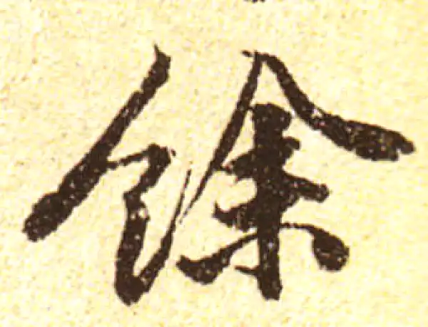 黄庭坚·行书·余