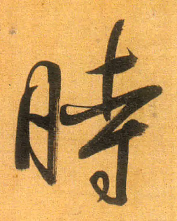 董其昌·行书·時