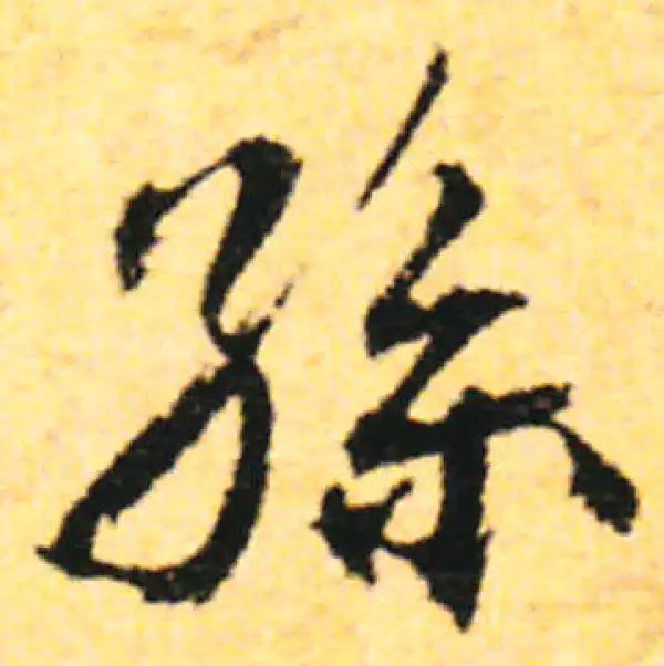 张即之·行书·孙