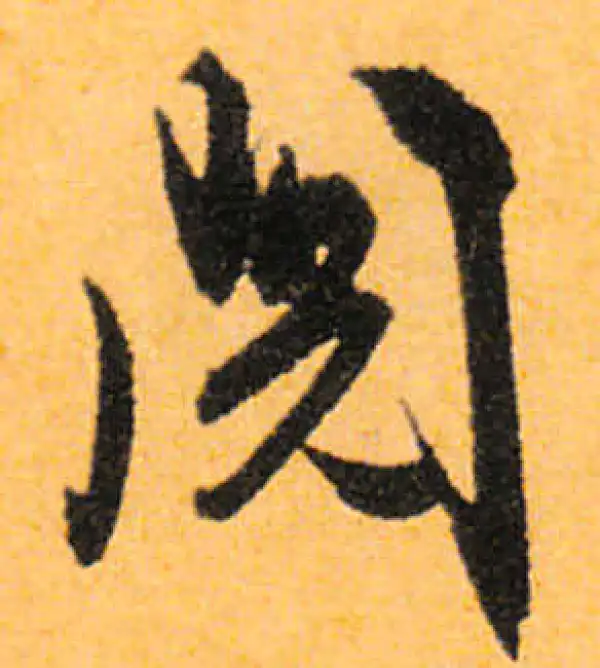 文徵明·行书·閱