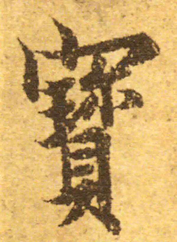 欧阳询·行书·宝