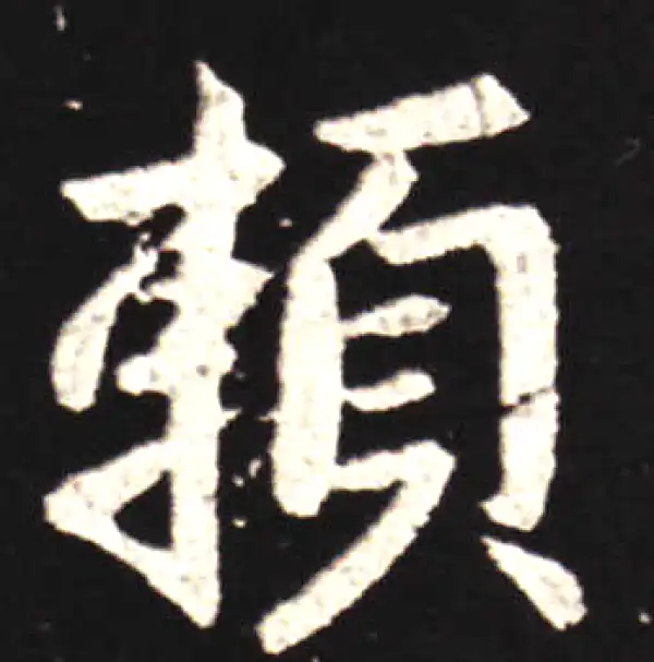 王献之·行书·賴