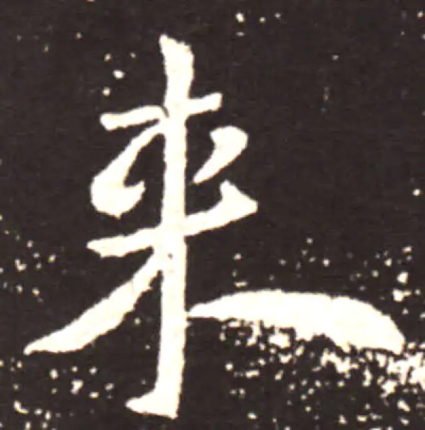 王献之·行书·來