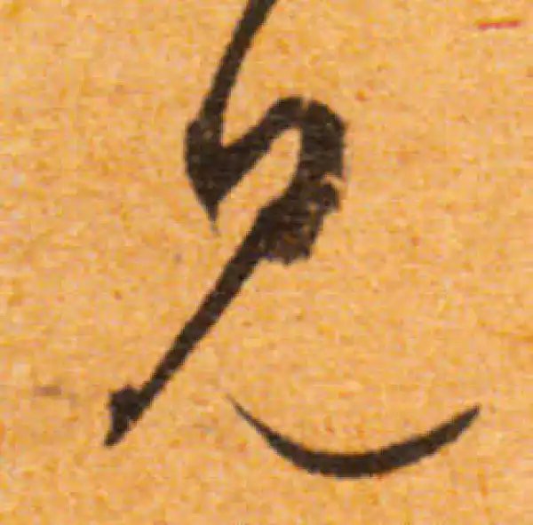 文徵明·行书·見