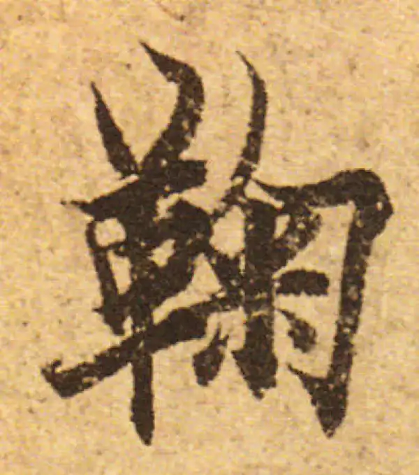 欧阳询·行书·鞠