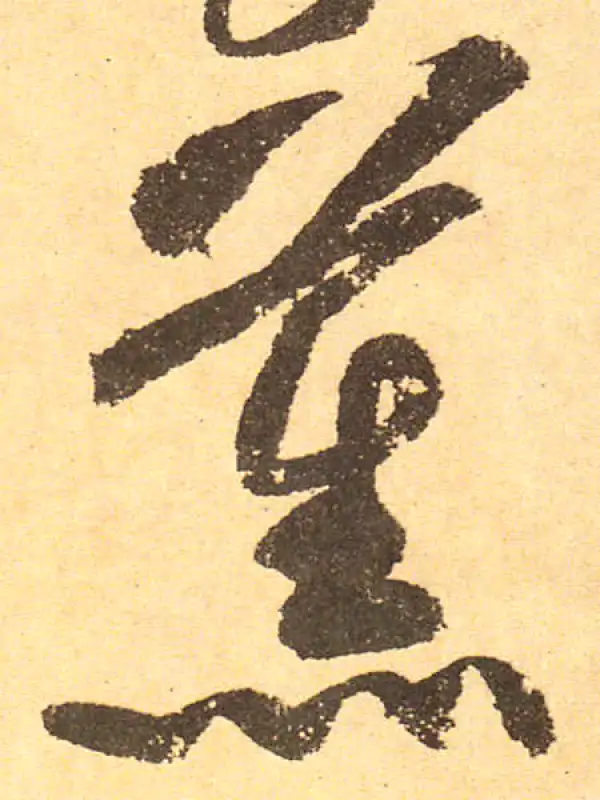 黄庭坚·行书·薰