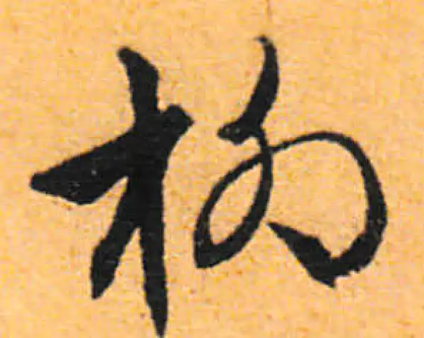 文徵明·行书·柳