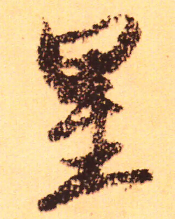 赵孟頫·行书·星