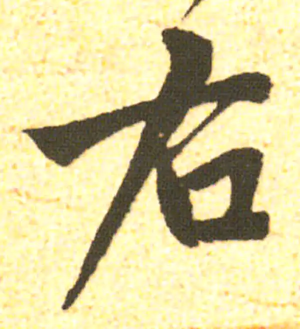 米友仁·行书·右