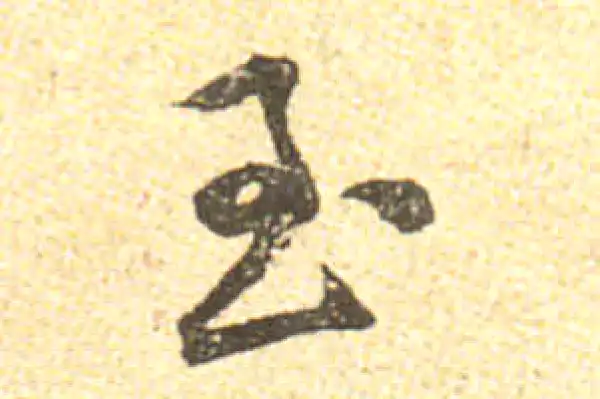 黄庭坚·行书·至