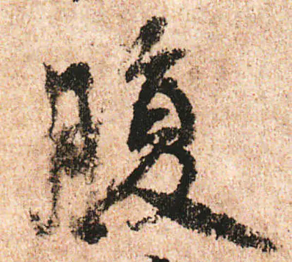 米友仁·行书·腹