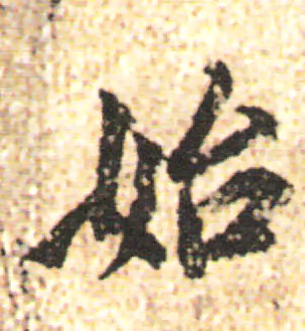 杨凝式·行书·始