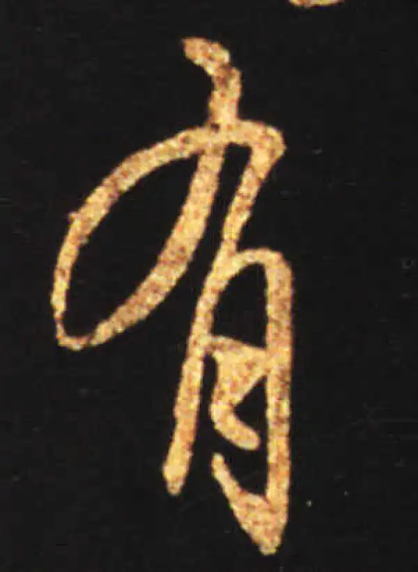 王献之·行书·有