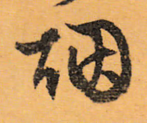 文徵明·行书·煙