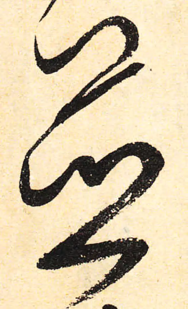 颜真卿·行书·并