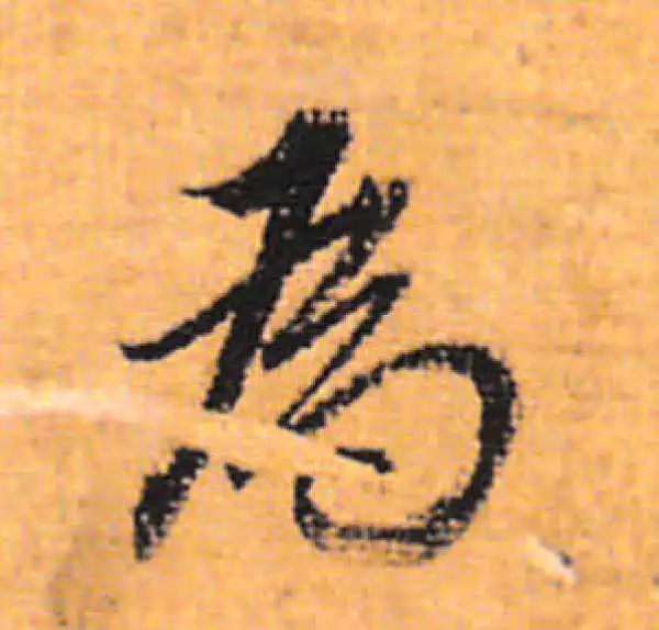 董其昌·行书·為