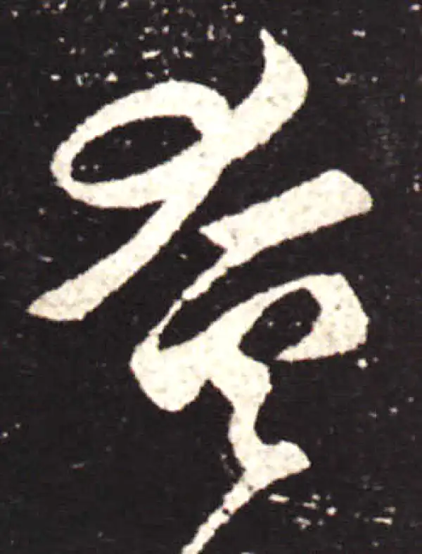 王献之·行书·奄