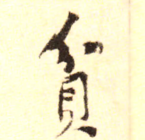 黄庭坚·行书·贫