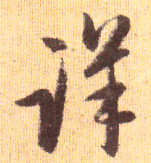 赵孟頫·行书·详