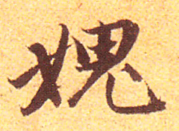 赵孟頫·行书·愧