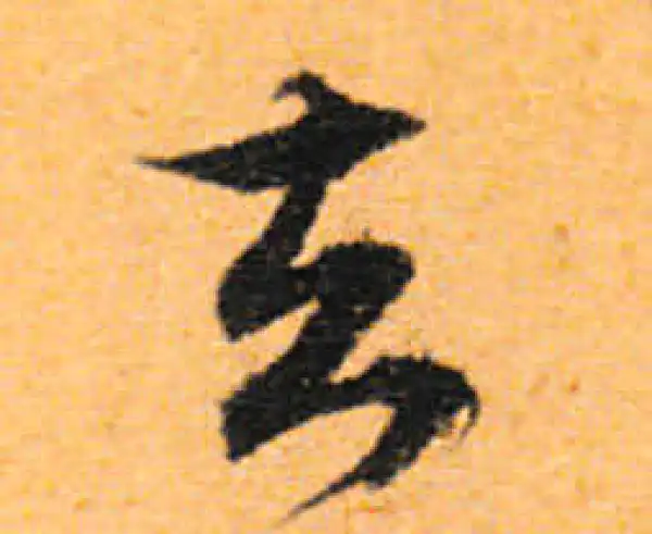 文徵明·行书·去