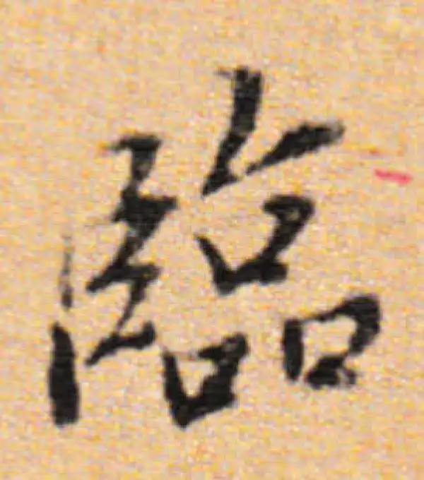 董其昌·行书·臨