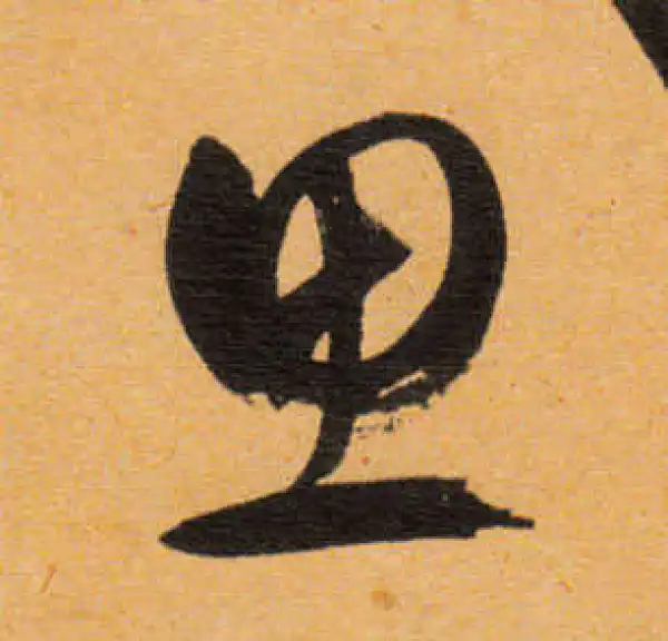 文徵明·行书·思