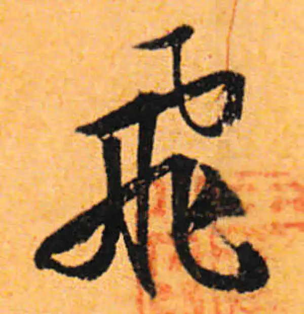 文徵明·行书·飛