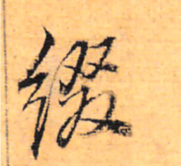 董其昌·行书·綴