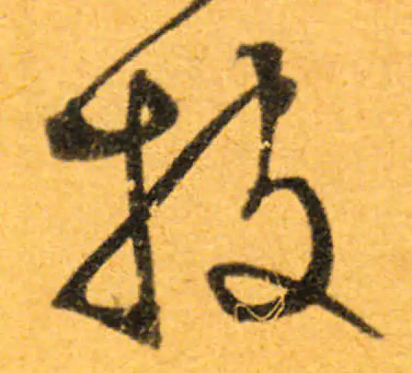 文徵明·行书·披