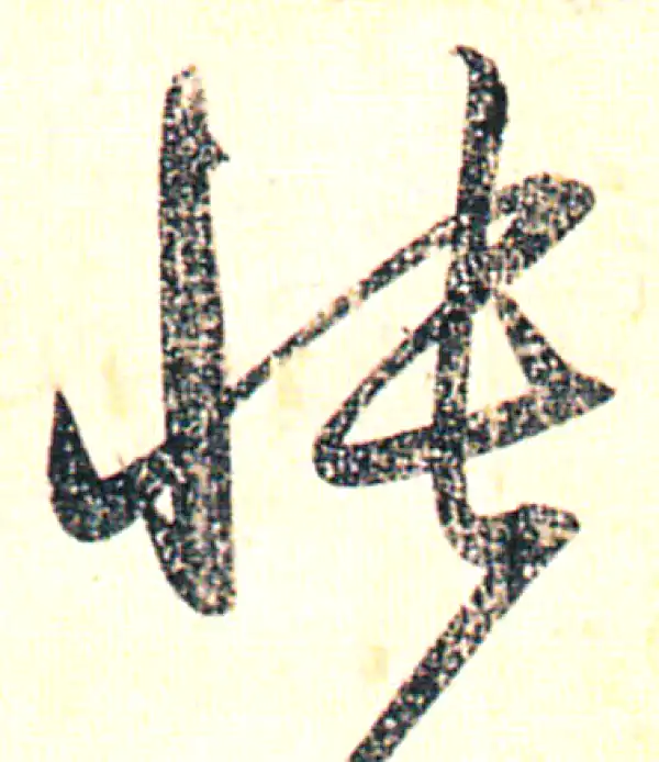 赵孟頫·行书·悵