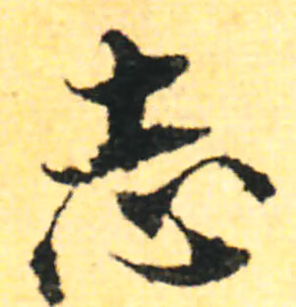 张即之·行书·志