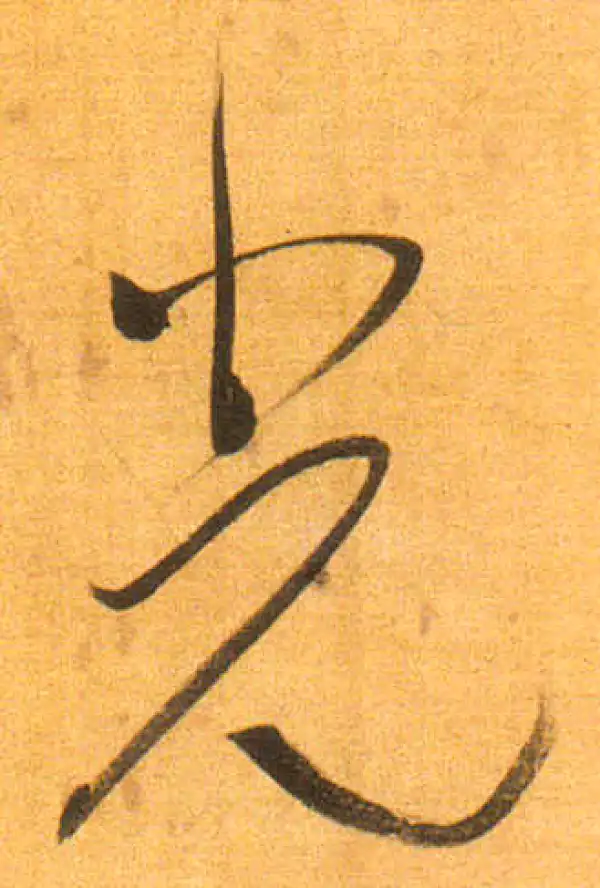 董其昌·行书·光