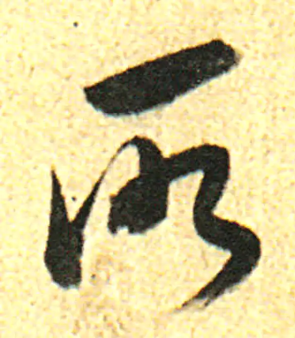 董其昌·行书·所