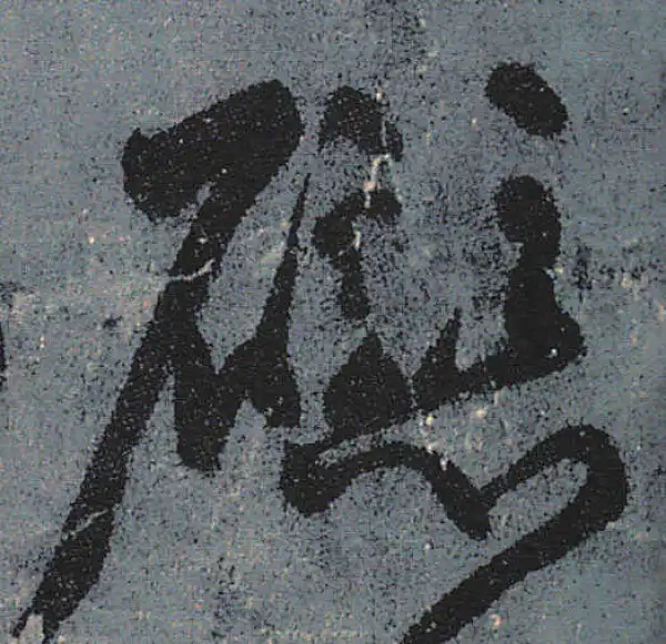 颜真卿·行书·磁