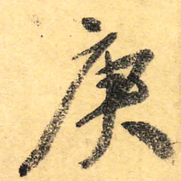 颜真卿·行书·庚