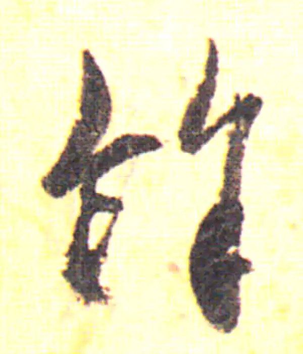 赵孟頫·行书·余