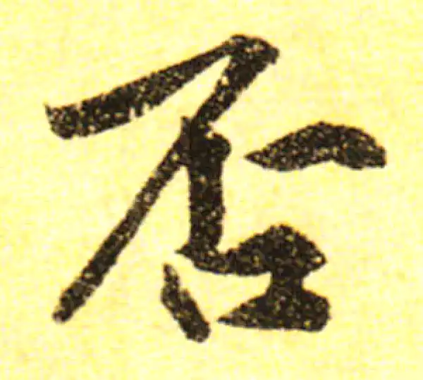 黄庭坚·行书·否