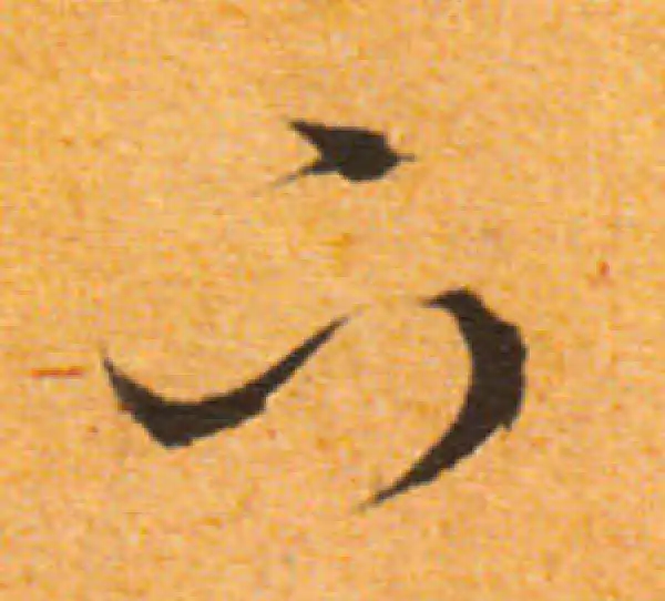 文徵明·行书·下