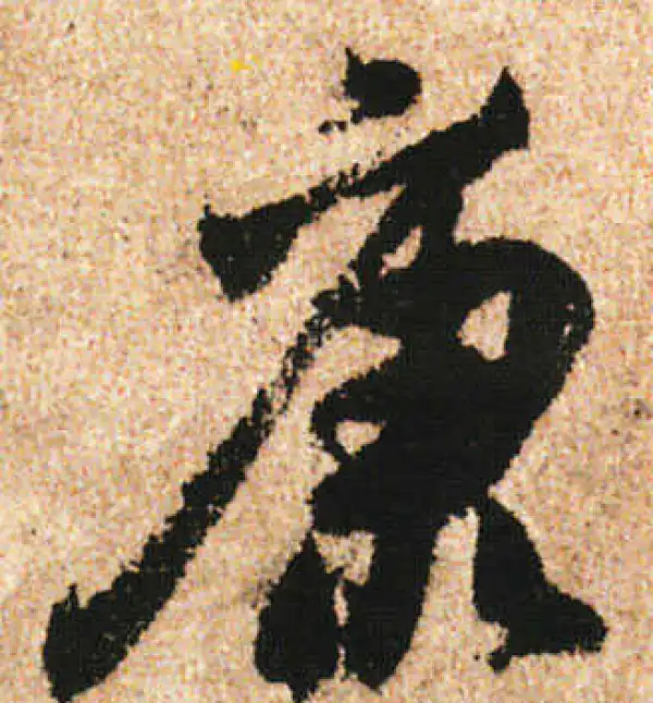 米友仁·行书·康