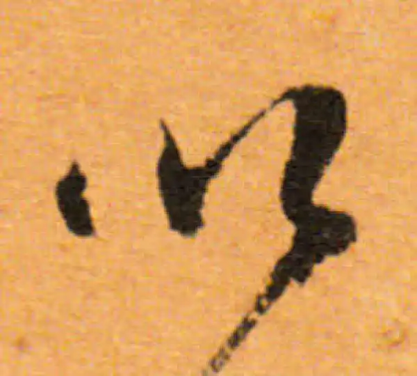 董其昌·行书·以