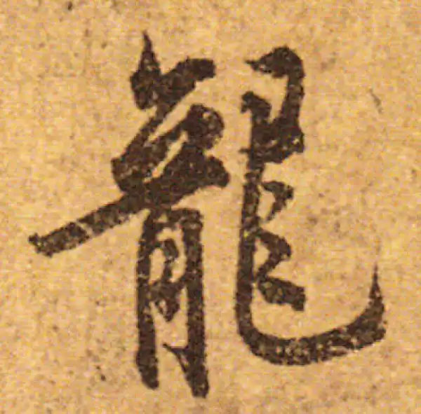 欧阳询·行书·龍